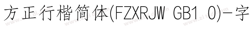 方正行楷简体(FZXRJW GB1 0)字体转换